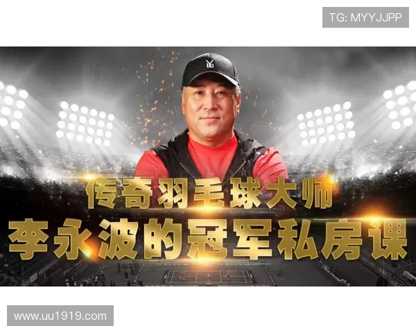 刘伟专访：从羽毛球新星到传奇教练的成长之路回顾